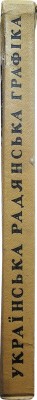 Украинская советская графика. Киев, 1958.